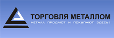 Торговля металлом. Продажа и покупка металла.